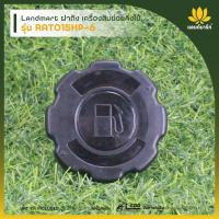 ราคา Landmart ฝาถังเครื่องสับย่อยกิ่งไม้ รุ่น RATO15HP-6 (50850314968)