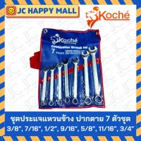 ราคา KOCHE ชุดประแจแหวนข้างปากตาย 7/ 11 /14 ตัวชุด (หุน) ชุดประแจ ประแจ แหวนข้าง ปากตาย (3341182287)
