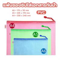 ราคา แฟ้มซองซิปใส่เอกสาร PVC แฟ้มซองใส่เอกสาร ขนาด A4/A5/A6 กันน้ำ คุณภาพดี พกพาง่าย อุปกรณ์เครื่องเขียน (สุ่มสี) (27227029552)