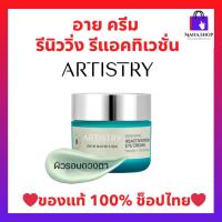 ราคา รีนิววิ่ง รีแอคทิเวชั่น อาย ครีม อายครีมบำรุงผิวรอบดวงตา เพิ่มความชุ่มชื้น Artistry Amway แอมเวย์ ของแท้ พร้อมส่ง (24626586532)