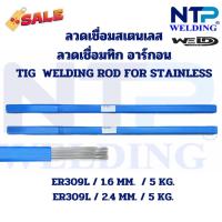 ราคา ลวดเชื่อมทิกสเตนเลส ลวดอาร์กอนสเตนเลส 5 กิโลต่อแพ็ค1.6,2.4 มม.TIG Welding ER309L Size1.6,2.4 MM. 5KG/Rod for Stainless (24288821432)