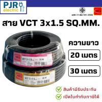 ราคา **มีขายส่ง**ยกขด**ยาว 20-30 เมตร** มอก.เต็ม รุ่น สมอ.รับรองมาตรฐาน สายไฟ VCT ขนาด 3x1.5 ยี่ห้อ THAI-UNION (25945736227)