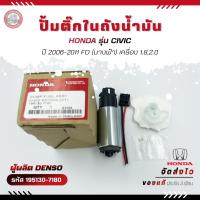 ราคา ปั้มติ๊ก CIVIC (195130-7180) HONDA CIVIC 2006-2011 FD(นางฟ้า) 1.8,2.0 (29705370252)