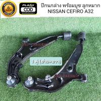 ราคา ปีกนกล่าง นิสสัน เซฟีโร่ Nissan Cefiro A32 ปีกนกล่าง พร้อมบูช ลูกหมาก เซฟีโร่ ชุดคู่ ซ้าย+ขวา (รับประกัน 6 เดือน) (8412612376)