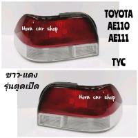 ราคา ไฟท้าย​ ขาว-แดง​ TOYOTA​ COROLLA AE110 AE111​ 1996-1998​ (1คู่) รุ่นตูด​เป็ด (6655910502)