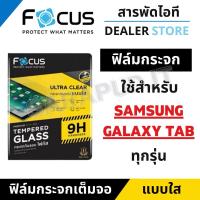 ราคา Focus ฟิล์มกระจกนิรภัยแบบใส สำหรับ Samsung Galaxy Tab S9 S9FE S9Ultra S8 S7+ S7+lite S6 TabA9 TabA9+ TabA8 TabA7 (24608646126)