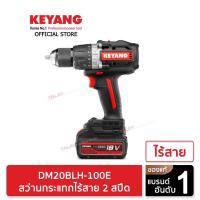 ราคา Keyang สว่านไร้สาย (พร้อมแบตเตอรี่) 18V 5.0Ah รุ่น DM20BLH-100E