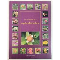 ราคา หนังสือ สารานุกรมสมุนไพร เล่ม 5 สมุนไพรพื้นบ้านอีสาน (41270403256)