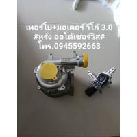 ราคา เทอร์โบวีโก้3.0ครบชุด (11048785397)