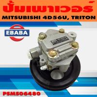ราคา ปั้ม ปั้มเพาเวอร์ เพาเวอร์ สำหรับ MITSUBISHI TRITON COMMONRAIL รหัส PSMS06480 (29990563918)