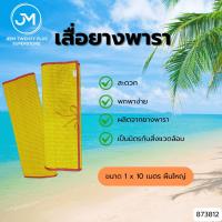 ราคา เสื่อยางพารา เสื่ออเนกประสงค์ เสื่อวัด ขนาด 1 x 10 เมตร ผืนใหญ่พิเศษ (41165241248)