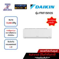 ราคา DAIKIN แอร์ เครื่องปรับอากาศ Inverter 15,000 บีทียู รุ่น FTKF15XV2S/RKF15XV2S | ไทยมาร์ท THAIMART (18677181630)
