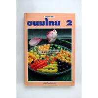 ราคา ขนมไทย 2 **หนังสือมือสอง** (27712931929)