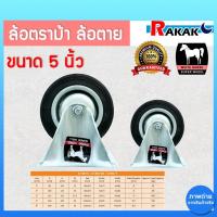 ราคา ล้อรถเข็น ล้อยาง 5 นิ้ว แป้นตาย ล้อตายตราม้าขาวแท้ (24304419471)