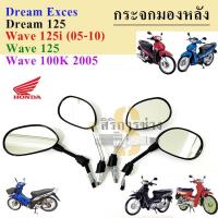 ราคา 121.กระจก125 กระจกรถจักรยานยนต์ กระจกมอเตอร์ไซค์ Wave 125 บังลม ,Wave 125 เก่า Dream 125 กระจกมองข้าง กระจกมองหลัง Honda (20037230123)