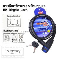ราคา สายล๊อคจักรยาน พร้อมกุญแจ RK Bicycle Lock ที่ล็อคจักรยาน ที่ล็อคล้อจักรยาน อุปกรณ์จักรยาน ที่ล็อค ล็อคล้อ โซ่ล็อคจักรยาน (11597724647)