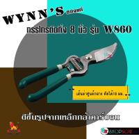 ราคา "WYNN'S"ของแท้ กรรไกรตัดกิ่ง 8 นิ้ว รุ่น W860 #กรรไกรตัดกิ่ง #กรรไกรตัดแต่งกิ่งไม้ (24171117793)