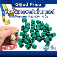 ราคา ส่งจากไทย ลูกยางสายชาร์จ สายเกจวัดน้ำยาแอร์ ลูกยางปลายสายเกจ วัดน้ำยาแอร์ R22 -134 , 1/4 " (40414296993)