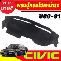 ราคา พรมปูคอนโซลหน้ารถ พรมปูหน้ารถ พรมหน้ารถ ฮอนด้า Honda Civic EF ปี 1988 - 1991 ใส่ร่วมกันได้ (28774592900)