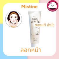 ราคา MISTINE EGG WHITE PEEL OFF MASK 85 G. มิสทีน ครีมลอกหน้า สูตรผสมไข่ขาว 85 กรัม (885626017)