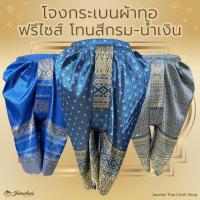 ราคา โจงกระเบน สำเร็จ ฟรีไซส์ สินค้ามือ 1 โทนสี กรมท่า / น้ำเงิน / ฟ้า (2651030898)