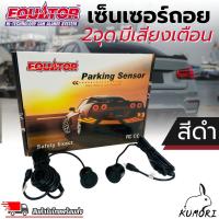 ราคา Equator เซ็นเซอร์ถอยหลัง 2จุด มีเสียง สำหรับหัวเซ็นเซอร์จับระยะถอย สีดำ BLACK COLOR เสียงเตือนBUZZER Parking Sensor (25278959070)