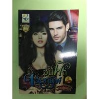ราคา จุมพิตจอมทมิฬ (กัณฑ์กนิษฐ์) (10079238813)