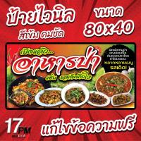 ราคา PM-066 ป้ายไวนิล ป้ายไวนิลอาหารป่า ป้ายอาหารป่า 17PMDesign (24778038929)