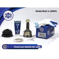 ราคา KDD CV JOINTหัวเพลา MAZDA 323 SEDAN/FD LASER มาสด้า NORMAL(MZ-2009)(ใน21 บ่า56 นอก26) (12115311655)