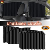 ราคา ม่านบังแดด แม่เหล็ก ป้องกันแดด สําหรับติดหน้าต่างรถยนต์ ม่านบังแดดรถยนต์แบบแม่เหล็ก 4ชิ้น บานม่านกันแดดติดรถยนต์ (23883581985)