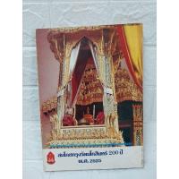 ราคา สมโภชกรุงรัตนโกสินทร์ 200 ปี พ.ศ. 2525 (24061494692)
