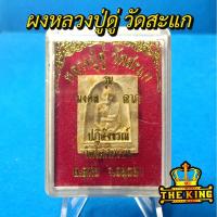 ราคา หลวงปู่ดู่ วัดสะแก รุ่นมงคล ลาภ ปฎิสังขรณ์ วัดโคกมะยม จ.อยุธยา (ผสมพระผงเก่าหลวงปู่ดู่) ปี53 (26642491284)
