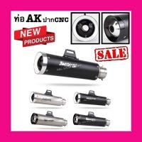 ราคา ปลายท่อAKRAPOVIC [คอ2นิ้ว]ใส่ได้ทุกรุ่น!! (12344536013)