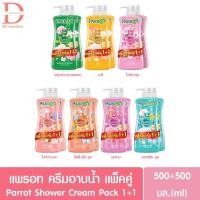 ราคา แพรอท ครีมอาบน้ำ แพ็คคู่ ขวดปั๊ม+รีฟิล 500มล. Parrot Shower Cream Pack 1+1 (นกแก้ว) (13130308510)
