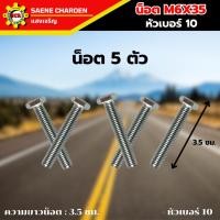 ราคา น็อต M6X35 หัวเบอร์ 10 จำนวนน็อต 5 ตัว ความยาวน็อต : 3.5 ชม.- หัวเบอร์ 10 (24590325241)