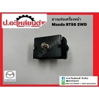 ราคา ยางแท่นเครื่องหน้า มาสด้า BT50 2WD (Mazda) (25691368580)