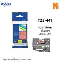 ราคา Brother TZE-441 เทปพิมพ์อักษรขนาด 18มม. ตัวอักษรสีดำ พื้นแดง (22149900976)