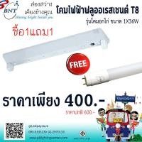 ราคา โคมไฟฟลูออเรสเซนต์ T8 1x36W ซื้อโคม แถมหลอด (3325116256)