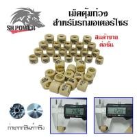 ราคา เม็ดตุ้มถ่วงน้ำหนัก แต่ง สำหรับ YAMAHA MIO ,FINO ,NOUVO ,NOUVO-MX เบอร์ 5g - 12g (0347) (26912754056)