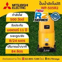 ราคา ปั๊มน้ำอัตโนมัติMitsubishi รุ่น WP-505R2 แท้ ส่งไว (44050429601)