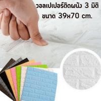 ราคา วอลเปเปอร์ติดผนัง 3 มิติ ขนาด 39x70 cm. ลายกำแพงอิฐ สีขาว มีกาวในตัว สติ๊กเกอร์ติดผนัง3D ตกแต่งห้อง #WP004 (20506588265)