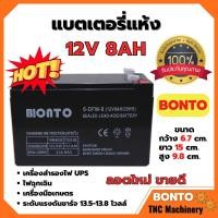 ราคา แบตเตอรี่แห้ง แบตเตอรี่เครื่องพ่นยา BONTO 12V มีขนาด 8Ah และ 12Ah แบตใหม่ทุกก้อน ของแท้!! (21355366014)