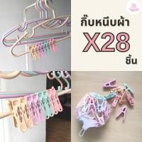 ราคา กิ๊บหนีบผ้า ไม้หนีบผ้า ที่หนีบผ้า สีพาสเทล น่ารัก 28 ชิ้น #กิ๊บพาสเทล (16681451113)