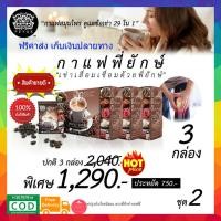 ราคา (((3กล่อง ส่งฟรี))) กาแฟพี่ยักษ์ Peyuk Coffee กาแฟเพื่อสุขภาพ บำรุงข้อเข่า แก้ข้อเข่าเสื่อม เป็นเบาหวานทานได้ (6241261356)