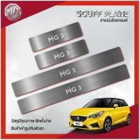 ราคา SCUFF PLATE (ชายบันได) MG 3 (25770928212)