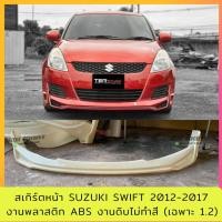 ราคา สเกิร์ตหน้าแต่งรถยนต์ Suzuki Swift 2012-2016 (1.2) งานไทย พลาสติก ABS (20994559170)