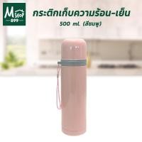 ราคา กระติกเก็บความร้อน-เย็น รักษาอุณหภูมิ 500 ml. สีชมพู (8816542274)