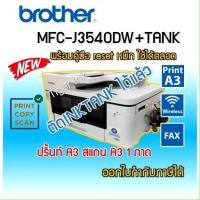 ราคา Printer Brother MFC-J3540DW +TANK 6 IN 1 พิมพ์A3+ถ่ายA3+สแกนA3+แฟกซ์+wifi+พิมพ์2ด้าน (26628849542)