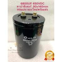 ราคา CAPACITOR 6800UF450V คาปาซิเตอร์แบบขันสกรู Hitachi แท้-ใหม่ขนาด9x14CM สีดำ Cหัวน็อต C6800UF (8534389314)
