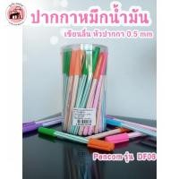 ราคา ปากกาหมึกน้ำมันแบบปลอก หมึกสีน้ำเงิน Pencom รุ่น DF06 ( กระปุก 50 ด้าม ) (17062284273)